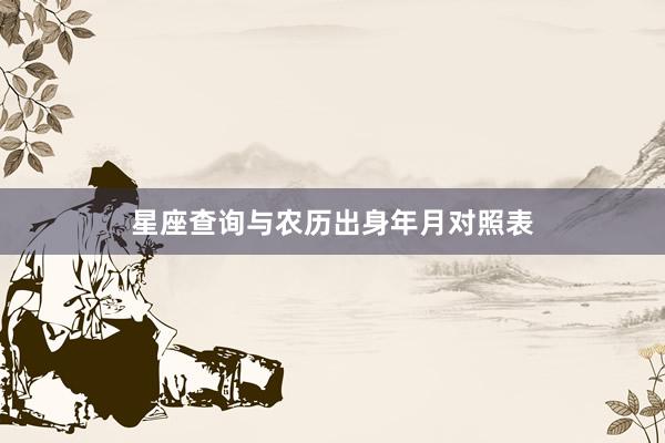 星座查询与农历出身年月对照表