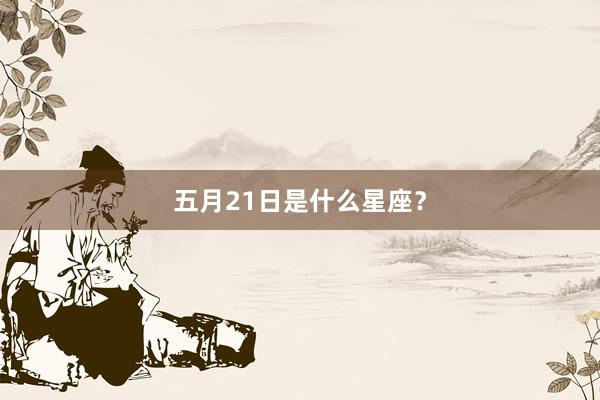 五月21日是什么星座？