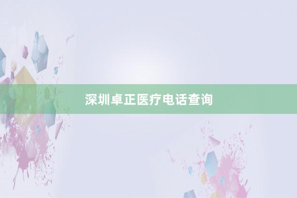 深圳卓正医疗电话查询