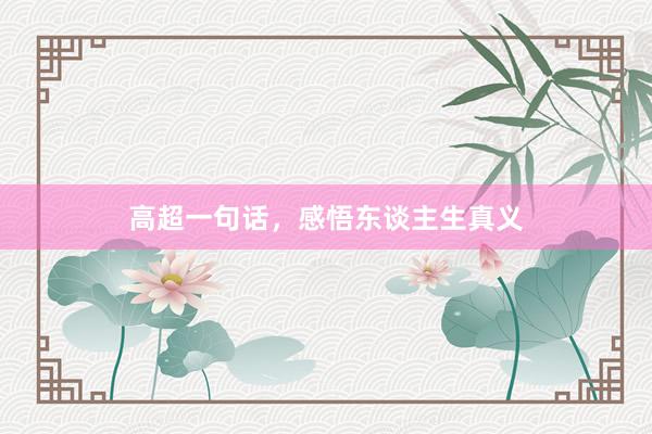 高超一句话，感悟东谈主生真义